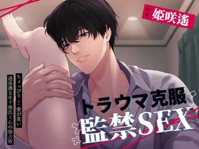 [RJ01058783] - トラウマ克服監禁SEX～ちょっぴり(?)愛が重い過保護な年下彼氏くんの独占欲～