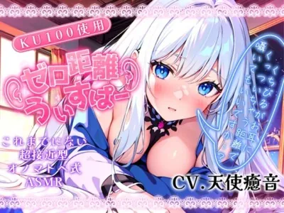 [RJ01129899] - 【睡眠導入】唇が耳に直接触れた状態で囁かれる快感!? ゼロ距離うぃすぱー オノマトペ式ASMR!【Whisper×Whisper 2023/12/12 version】