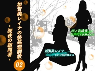 [RJ01096683] - 【KU100】加賀美レイナの後処理調教02 ー深夜の訪問者~2人の美女に「妄想フェラ」でまんまとイカされるマゾ社長ー