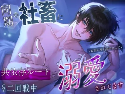 [RJ01135105] - 【共依存ルート】同期の社畜に溺愛されてます～お前の帰る場所はここ～