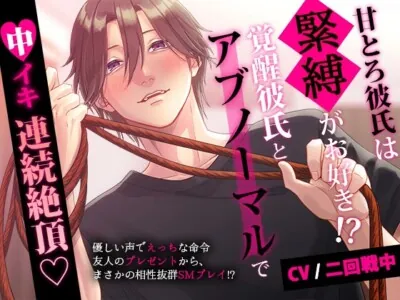 [RJ01130048] - 甘とろ彼氏は緊縛がお好き!? 覚醒彼氏とアブノーマルプレイで中イキ連続絶頂