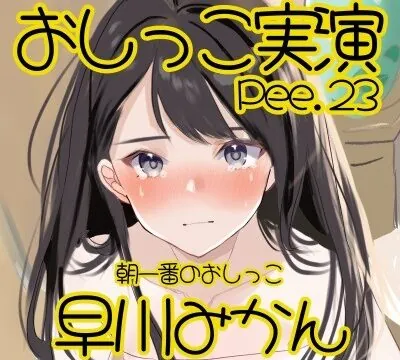 【おしっこ実演】Pee.23早川みかんのおしっこ録れるもん。～朝一番のおしっこ編～ [おしっこラボ] | chobit(ちょびっと)