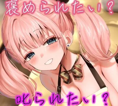 褒められたい? 叱られたい? JKギャルの”甘やかすだけじゃない”バブみオナサポ [rabits] | chobit(ちょびっと)