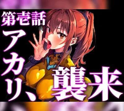 【ツンデレパイロットの濃厚フェラと中出し絶頂アクメ】おちんぽ舐めないとやってらんないの!!!良いから私のおまんこにズボズボ挿れなさい!!!【新性器エロゲリオン】 [キャンディタフト] | chobit(ちょびっと)