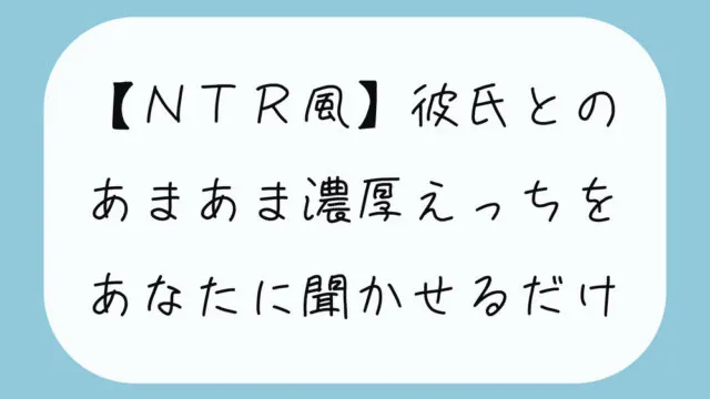 【無料16分】彼氏との濃厚中出しセックスをあなたに聞かせるだけ【NTR】 [みこるーむ] | chobit(ちょびっと)