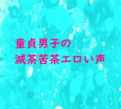 童貞の男の子が手コキされて滅茶苦茶エロい声で喘いでるんだが・・・ [妄想視聴覚室] | chobit(ちょびっと)