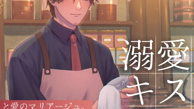 溺愛とキスの匙加減 癒しと愛のマリアージュ ― あなたを愛し、愛される [スタジオ月光] | chobit(ちょびっと)