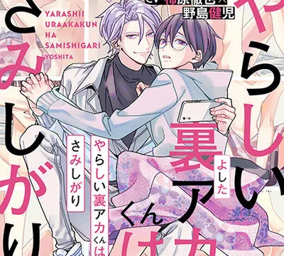 『やらしい裏アカくんはさみしがり』完全版 [株式会社KADOKAWA] | chobit(ちょびっと)