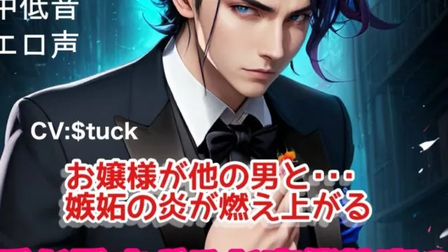 愛が重すぎるド変態執事の言葉責め調教孕ませ中出しシチュボ (CV:$tuck) [$weet voice$] | chobit(ちょびっと)