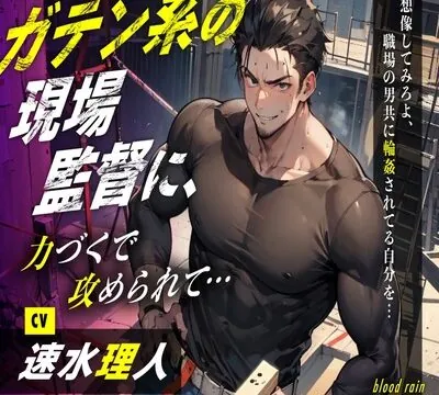 ガテン系の現場監督に、力づくで攻められて… [blood rain] | chobit(ちょびっと)