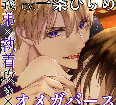 義弟αの執着から逃げられない～発情期に見るのは可愛い弟に抱かれる夢だった～ [やま屋] | chobit(ちょびっと)