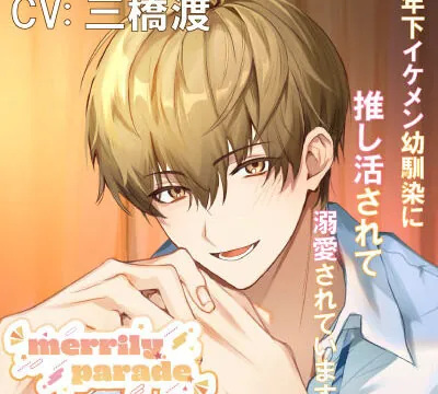 年下イケメン幼馴染に推し活されて溺愛されています [Merrily Parade] | chobit(ちょびっと)