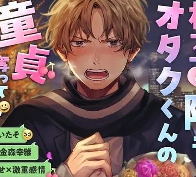 【拗らせ×激重感情】相互の陰キャオタクくんの童貞奪って人生めちゃくちゃにした [こぐまクッキー] | chobit(ちょびっと)