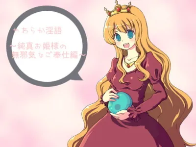 [RJ048915] - RJ048915 やわらか淫語～純心お姫様の無邪気なご奉仕編