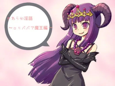 [RJ067650] - RJ067650 やわらか淫語～ロリババア魔王編