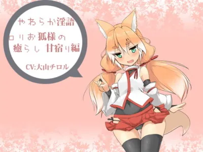 [RJ168314] - RJ168314 やわらか淫語ぷち～ロリお狐様の癒らし甘宿り編