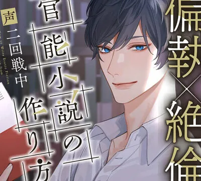 【偏執×巨根】〜官能小説の作り方〜 拗らせイケメン文豪からのお願いセックス。OK→即ハメ。初めて綴る夜の文学賞。 [Honey Parfum] | chobit(ちょびっと)