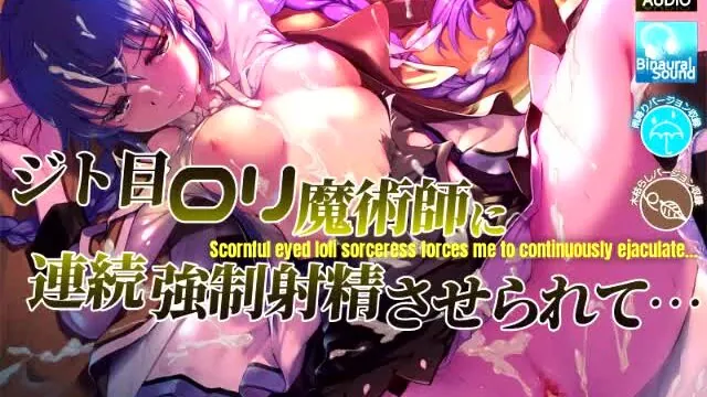 ジト目ロリ魔術師に連続強制射精させられて… [にこみどり] | chobit(ちょびっと)