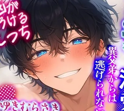 【脳がとろけるえっち】ドSな溺愛異父弟からは逃げられない～快楽連続絶頂からの中出しセックス～ [イケメンハニー] | chobit(ちょびっと)