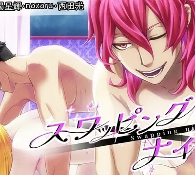スワッピング・ナイト～彼氏に騙されて～ [きゅーぶしゅがー] | chobit(ちょびっと)