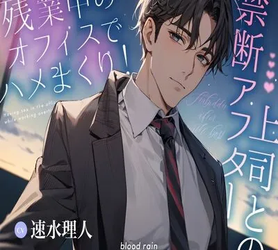 残業中のオフィスでハメまくり！上司との禁断アフター [blood rain] | chobit(ちょびっと)