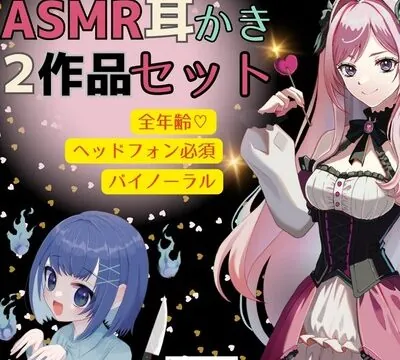 【ASMR耳かき】2作品お得セット「公爵令嬢の耳かきサロンへようこそ」「おしゃべり幽霊ちゃんとルームシェア〜耳かきサービス付き」 [きゅうり工房] | chobit(ちょびっと)