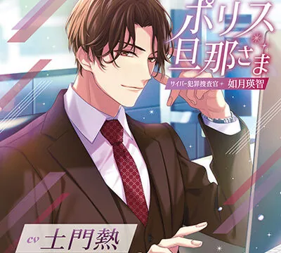 ポリス旦那さま-サイバー犯罪捜査官・如月瑛智-（出演：土門熱）特典トラック付 [バニラレシピ] | chobit(ちょびっと)