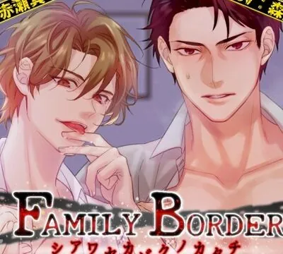 FAMILY BORDER ～シアワセカゾクノカタチ～ [ものくろすかい] | chobit(ちょびっと)