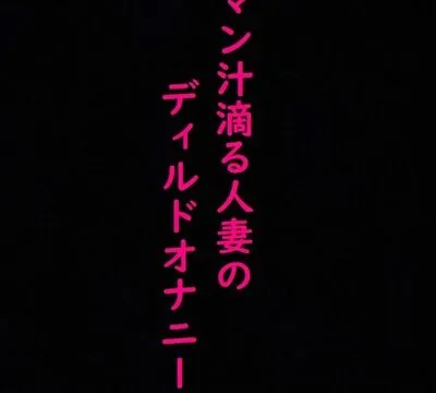 マン汁滴る人妻のディルドガチオナニーASMR [マテリアルGirl] | chobit(ちょびっと)