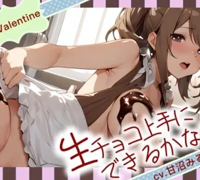 【Happy Valentine’s Day】生チョコ上手にできるかな?【OPM SHORT】 [OVER PRODUCTION MATCHING] | chobit(ちょびっと)