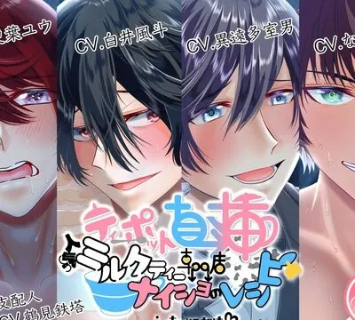 ティーポット直挿!人気ミルクティー専門店ナイショのレシピ えっちなとこだけ [ぽな企画] | chobit(ちょびっと)