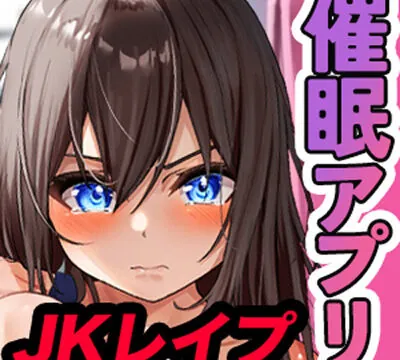 JKレ○プ専用！催眠アプリ～イヤなのに身体はどんどん気持ちよくなって～ [脳とりがー] | chobit(ちょびっと)