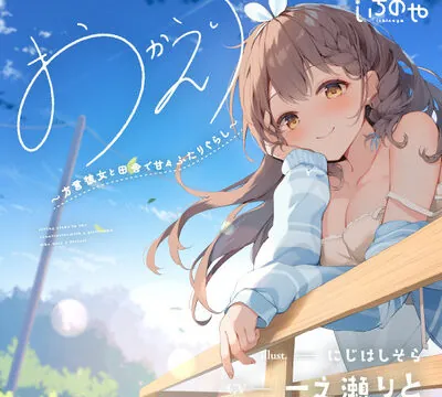 おかえり。～方言彼女と田舎で甘々ふたりぐらし～ [いちのや] | chobit(ちょびっと)