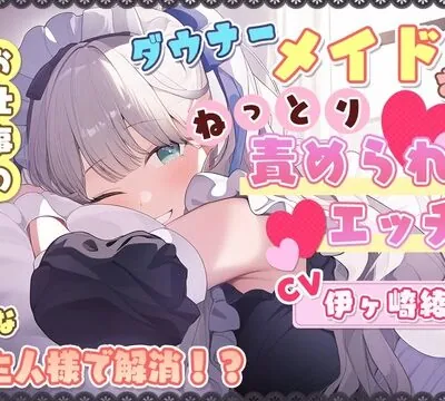 ダウナーメイドさんに、ねっとり責められエッチ♪ お仕事のストレスをどＭなご主人様で解消！？ [雪あめ屋] | chobit(ちょびっと)