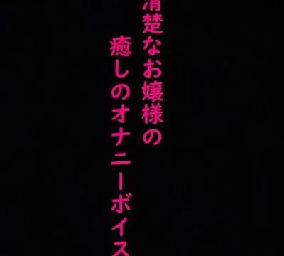 清楚なお嬢様のこっそりオナニーしてる時の上品な喘ぎ声に耳が癒される！ [マテリアルGirl] | chobit(ちょびっと)