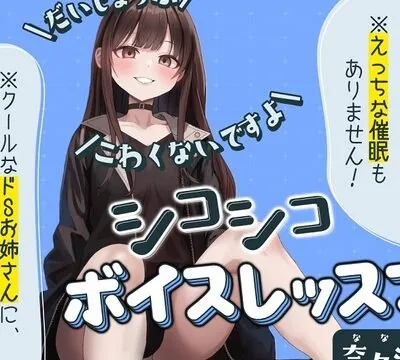 【だいじょうぶ】シコシコボイスレッスン 奈々瀬編【こわくないですよ】 [ちるぷろ] | chobit(ちょびっと)