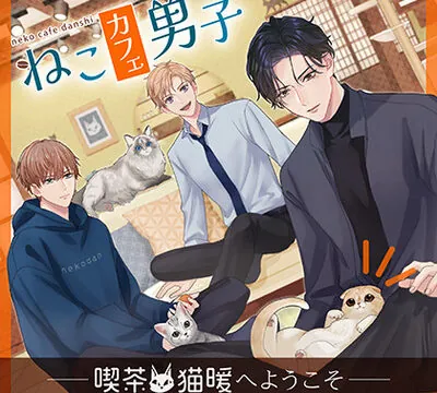 ねこカフェ男子 ～喫茶・猫暖へようこそ～ [ボルテージ] | chobit(ちょびっと)