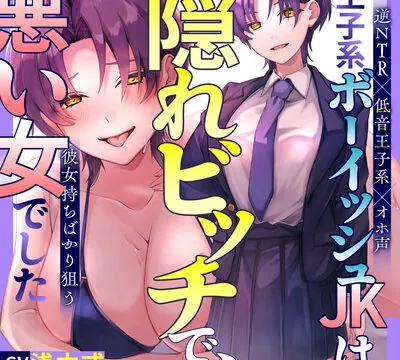 【逆NTR×低音王子系×オホ声】王子系ボーイッシュJK♀は隠れビッチで、彼女持ちばかり狙う悪い女でした～寝取られ誘惑浮気SEX⇒通話を繋いで勝利宣言 [バナナ解放軍] | chobit(ちょびっと)
