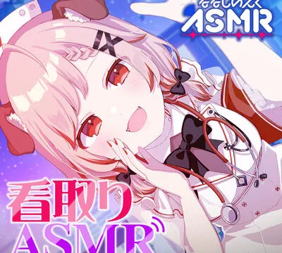 【看取りASMR】いつもの100倍気持ちよく眠れる新体験。現役せしナースが最期まで癒します。【耳かき/炭酸シャンプー/マッサージ/添い寝】 [ななしいんく] | chobit(ちょびっと)