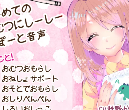 はじめての「おむつにしーしー」さぽーと音声 [甘叱華] | chobit(ちょびっと)