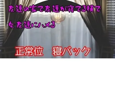 友達の家で友達が寝てる横で女友達にハメる　 [むぎまるーむ] | chobit(ちょびっと)