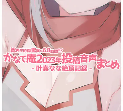 【総再生時間 驚異の6.8時間！？】かなで庵2023年投稿音声まとめ-叶奏なな絶頂記録- [かなで庵] | chobit(ちょびっと)