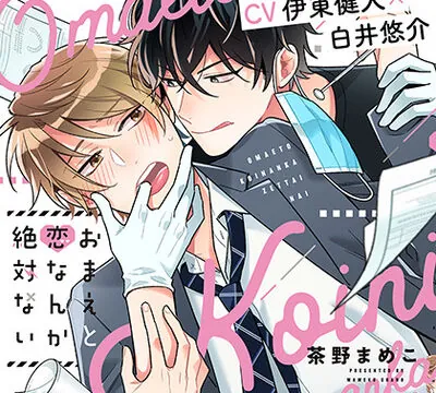 『おまえと恋なんか絶対ない』完全版 [株式会社KADOKAWA] | chobit(ちょびっと)