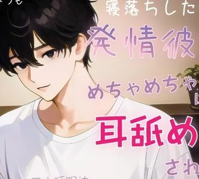 【耳舐め特化】寝落ちしたら発情彼氏からめちゃめちゃに耳舐めされる【認知シャッフル睡眠法】 [みつものへや] | chobit(ちょびっと)