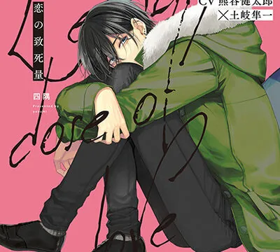 『恋の致死量』完全版 [株式会社KADOKAWA] | chobit(ちょびっと)