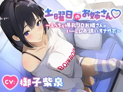 [RJ01018603] - RJ01018603 – 土曜日のお姉さん～えっちな爆乳JDお隣さんのハーレムお誘いオナサポ～