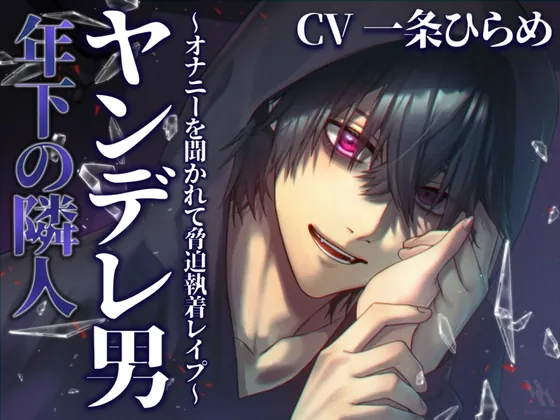 [RJ01056713] - 年下の隣人ヤンデレ男～オナニーを聞かれて脅迫執着レイプ～