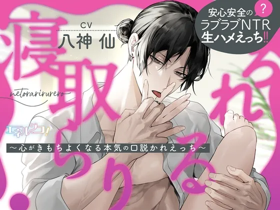 [RJ01084597] - 寝取らりるれろ～心がきもちよくなる本気の口説かれえっち～