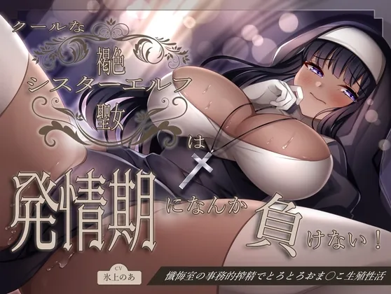 [RJ01099428] - クールな褐色シスターエルフは発情期になんか負けない!懺悔室の事務的搾精でとろとろおま〇こ生殖性活