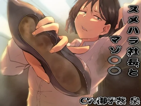 [RJ01103120] - スメハラ社長とマゾ○○【KU100収録】